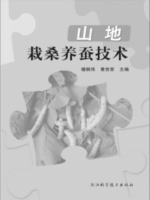 cover image of 山地栽桑养蚕技术(Techniques of Developing Silkworm in Mountain)